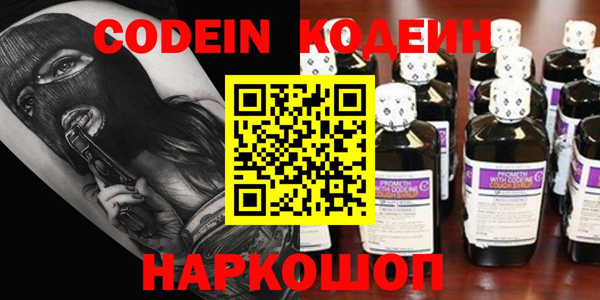 Ейск  Кодеиновый сироп Lean Purple Drank  Кодеин Purple Drank  Вход с VPN 