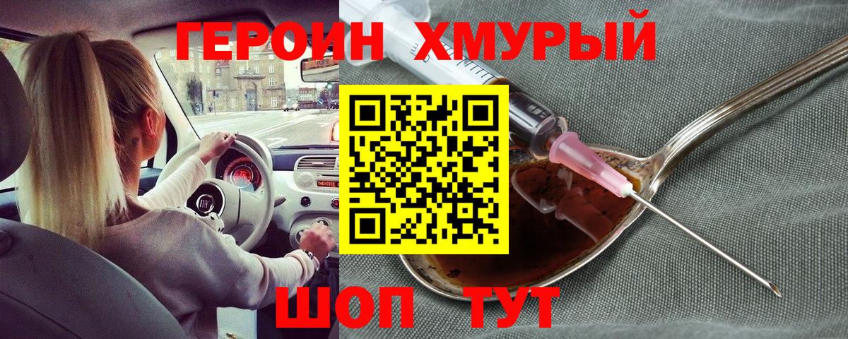 ГЕРОИН хмурый Ейск